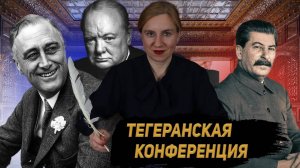 Тегеранская конференция Великая Отечественная война