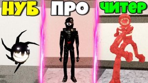 ЭВОЛЮЦИЯ МОНСТРОВ ИЗ ДУРС ОТ СКРИМЕРА КРИК ДО НАБЛЮДАТЕЛЬ СИК И ЧИТЕР ФИГУРА В СИМУЛЯТОРЕ РОБЛОКС !