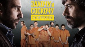 Захочу и соскочу. Супергерои (2017)