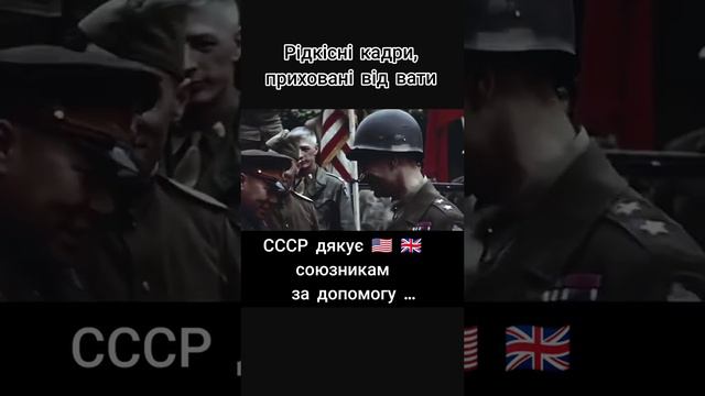 СССР благодарит союзников за помощь. Редкие кадры, которые в россии не показывают