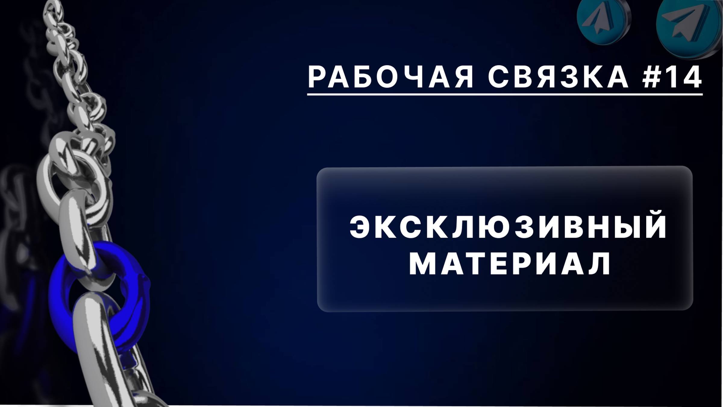 Рабочая связка эксклюзивный материал