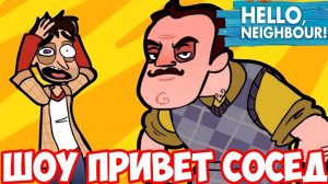 ШОУ ПРИВЕТ СОСЕД!ТЕНЬ ГДЕ ТО РЯДОМ!HELLO NEIGHBOR MOD KIT!ИГРА ПРИВЕТ СОСЕД МОДЫ ПРОХОЖДЕНИЕ!