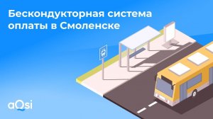 Бескондукторная система оплаты в Смоленске