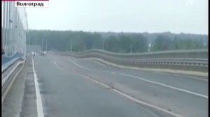 Волгоградский мост шатается