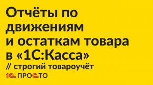 Инструкция по созданию отчёта о движении и остаткам товара в строгом варианте учёта в "1С:Касса"