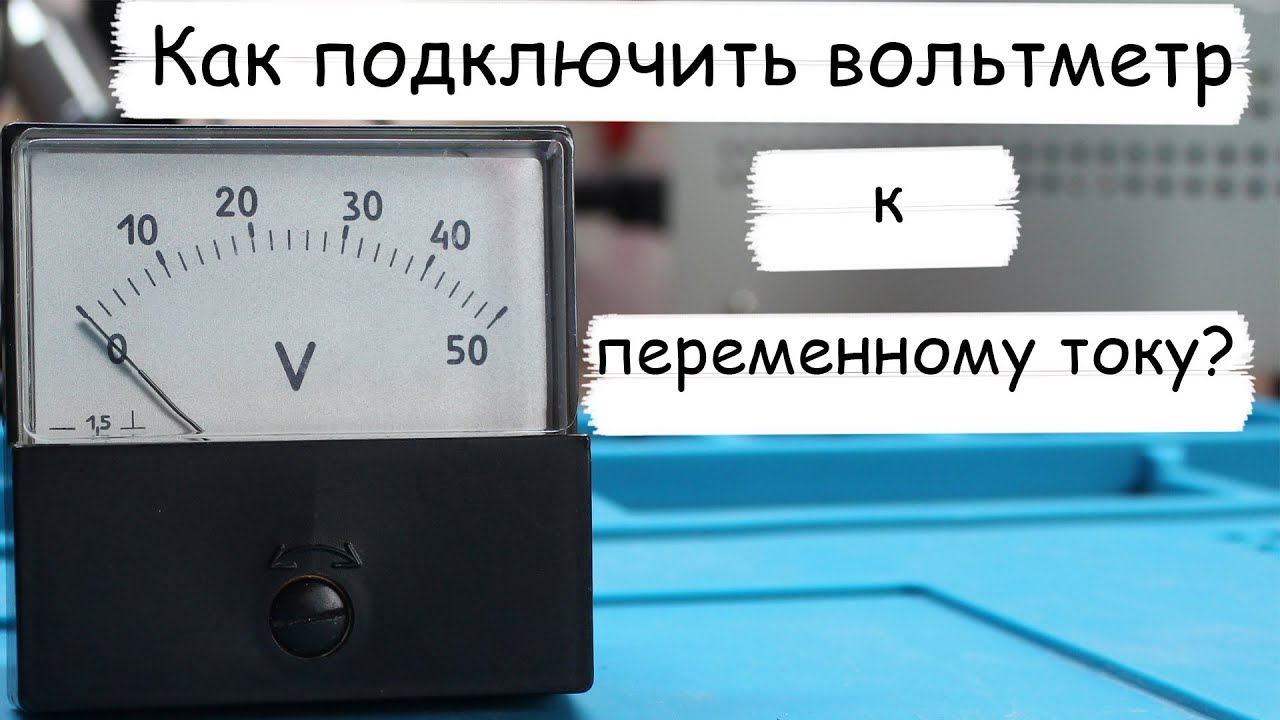 Для измерения напряжения на лампе вольтметр следует подключить согласно схеме