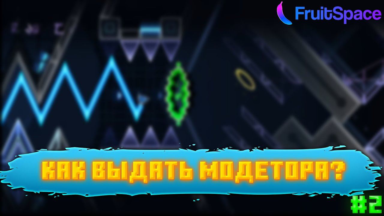 КАК ВЫДАТЬ МОДЕРАТОРА В GDPS  GD 2023  Nazai5K