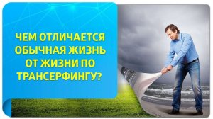 Чем отличается обычная жизнь от жизни по Трансерфингу? Образ жизни по Трансерфингу