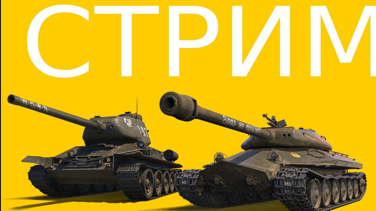 СТРИМ по WoT последний стрим на даче (но эт не точно) смотреть онлайн
