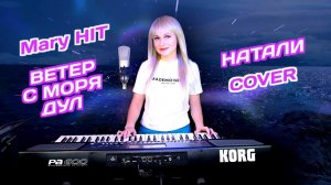 Ветер с моря дул - Mary Hit ♫ Натали (Cover) Korg Style