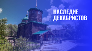 Наследие декабристов