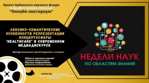 Лексико-семантические особенности репрезентации концептосферы "Healthcare"