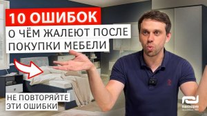 10 ошибок, о которых жалеют после покупки мебели. Не повторяйте эти ошибки!