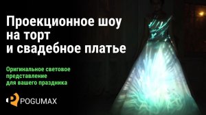 Видеошоу на торт и свадебное платье. [POGUMAX]