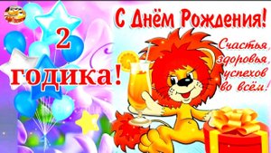 Очень милое поздравление для Вашего ребенка на 2 годика. С Днем Рождения!!
