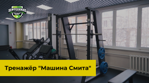 Техника приседаний в тренажере "Машина Смита" с Александрой Страковской