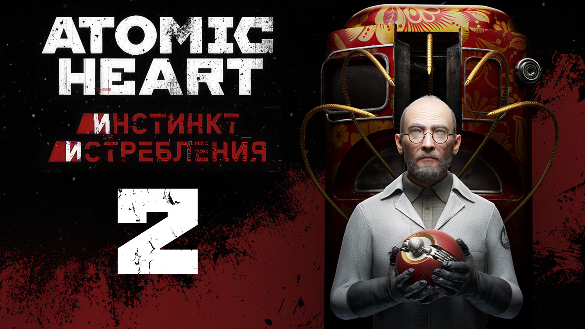 Atomic heart выйдет ли в стиме фото 48