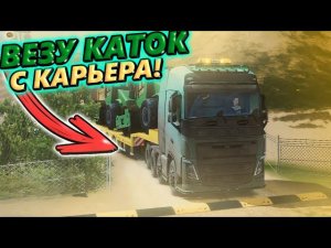 ВЕЗУ КАТОК С КАРЬЕРА В TRUCKERS OF EUROPE 3!!