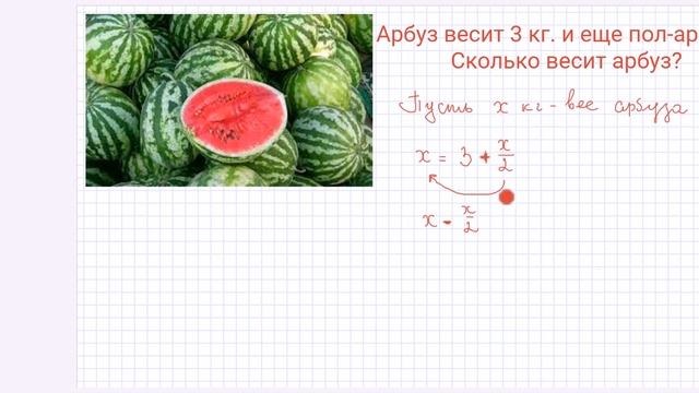 Шутки про арбуз. Найди массу одного одного арбуза. Петерсон задача про арбуз. Масса арбуза равна 1 кг и половине арбуза. Тема килограмм.