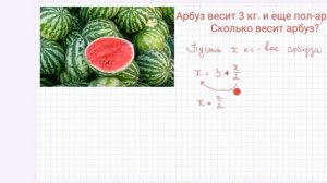 Задача про вес арбуза