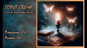 Горит свеча (песня из книги "Цена свободы") #клип #аудиокнига #музыка #dreammachine