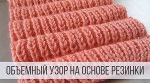 Простой, объемный узор спицами на основе резинки 1х1