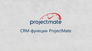 CRM возможности ProjectMate