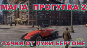 MAFIA: DEFINITIVE EDITION 2020 | ПРОГУЛКА 2 | ТАЧКИ ОТ ЛУКИ БЕРТОНЕ