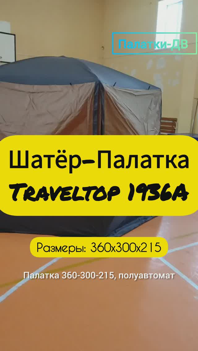 Проверенная рыбаками - Палатка-Шатер #Traveltop1396A #inshot