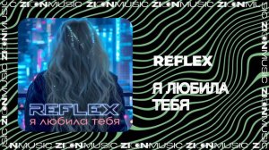 REFLEX - Я любила тебя