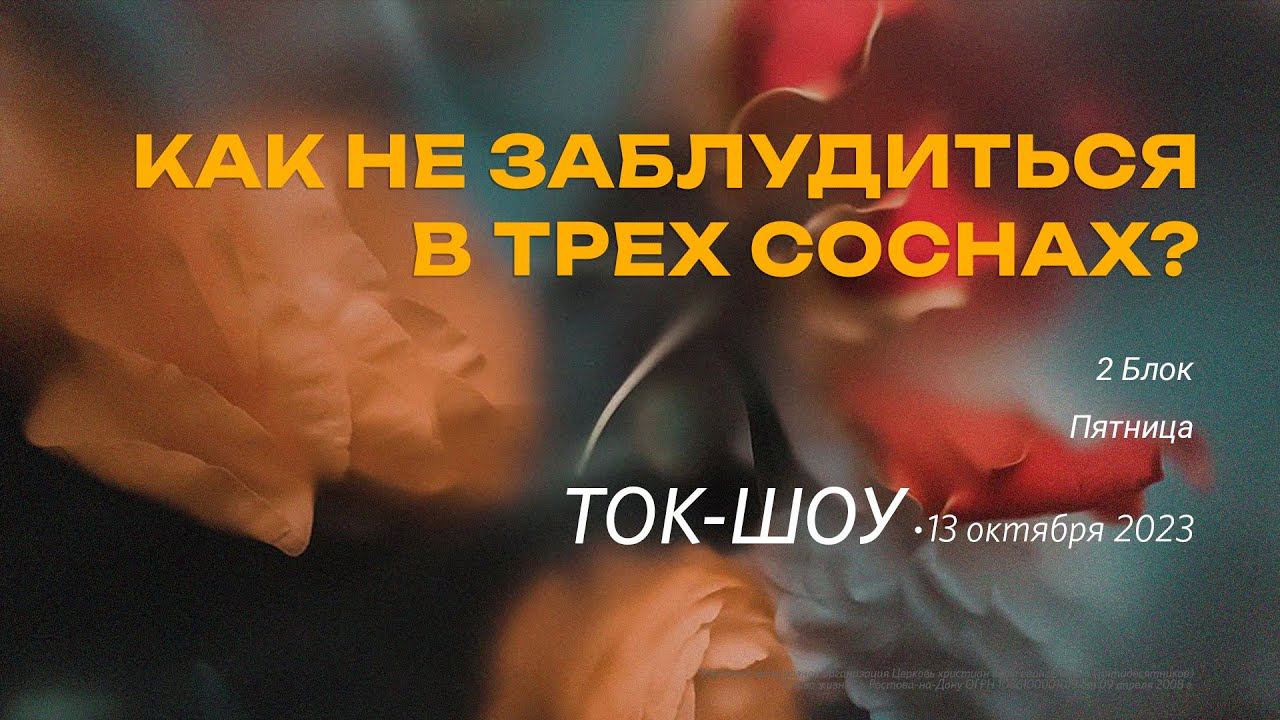 Ток-шоу. 2 Блок, пятница / "Слово жизни" Ростов / 13 октября 2023 г