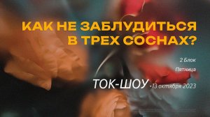 Ток-шоу. 2 Блок, пятница / "Слово жизни" Ростов / 13 октября 2023 г