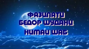 САВОБУ ФАЗИЛАТИ НАМОЗИ ТАҲАҶУД НОМОЗИ ШАБ ???????❣️?????????????????????