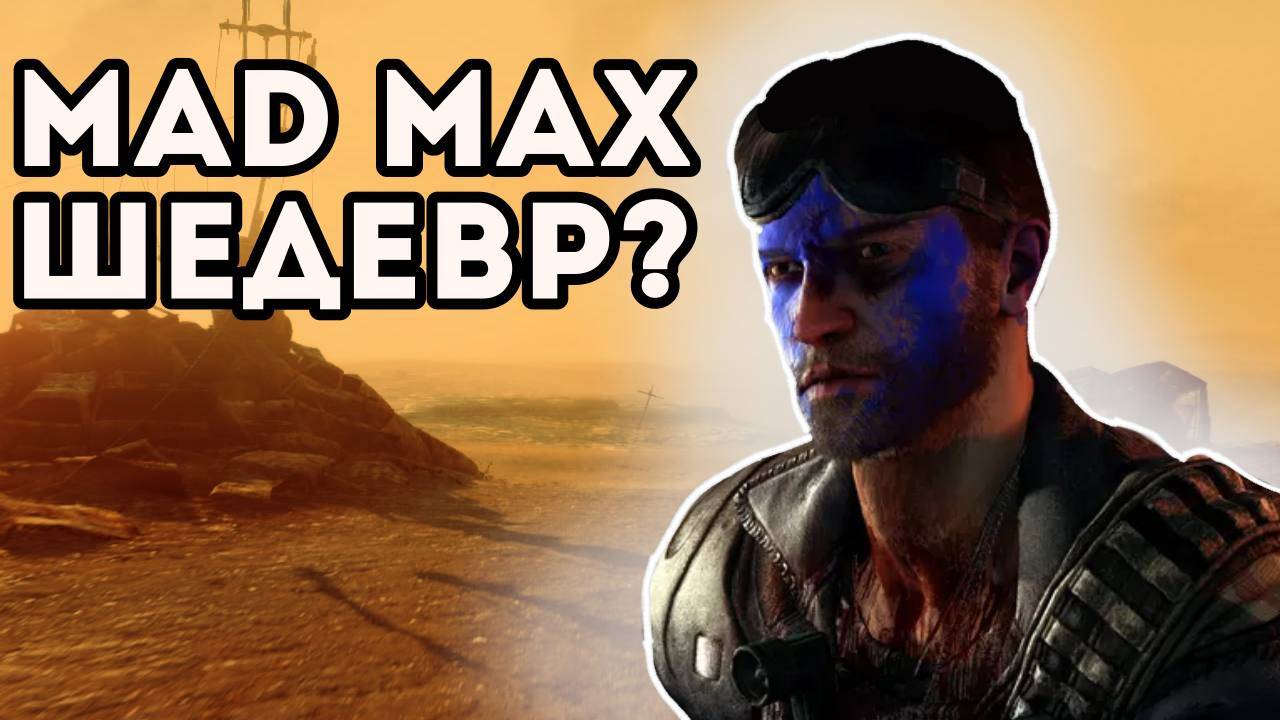 MAD MAX ШЕДЕВР? | О ЧЕМ БЫЛ MAD MAX | НИВДВИН