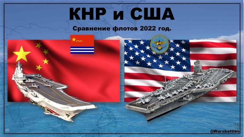 Китай и США сравнение флотов 2022