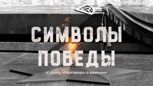 «Символы Победы». Видеоролик к уроку «Разговоры о важном»