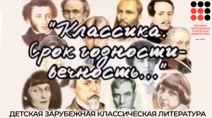 Видеообзор «Классика. Срок годности – вечность»: детская зарубежная классическая литература