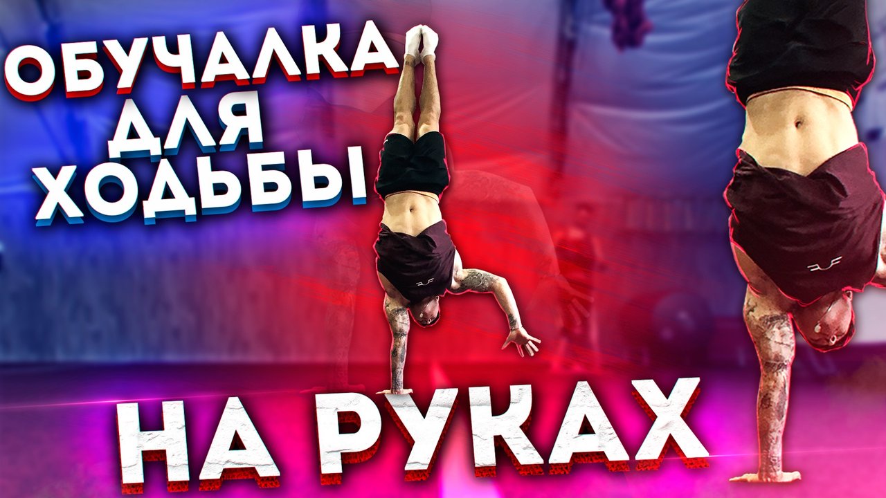 КАК ХОДИТЬ НА РУКАХ. КАК СТОЯТЬ НА РУКАХ .ТОП СОВЕТОВ