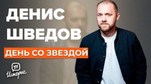 Денис Шведов о кино, «Последнем герое», любви и персональном аде | День со звездой