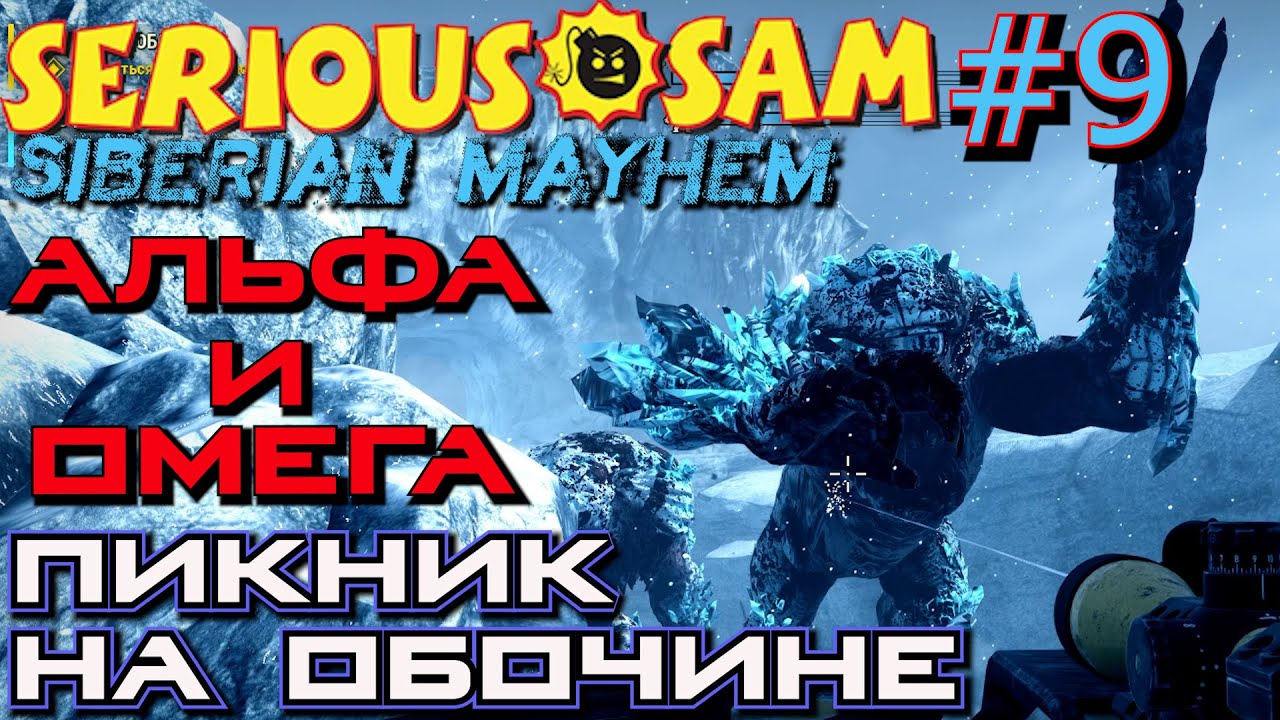 АЛЬФА И ОМЕГА. БОЙ С ЛЕДЯНЫМИ ВЕЛИКАНАМИ. ВЫЖИГАТЕЛЬ. Прохождение Serious Sam Siberian Mayhem #9