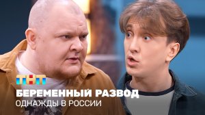 Однажды в России: Беременный развод