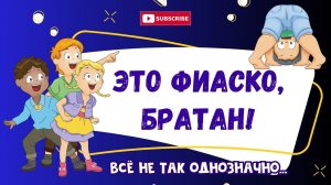 Это фиаско, братан