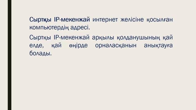 IP мекенжай