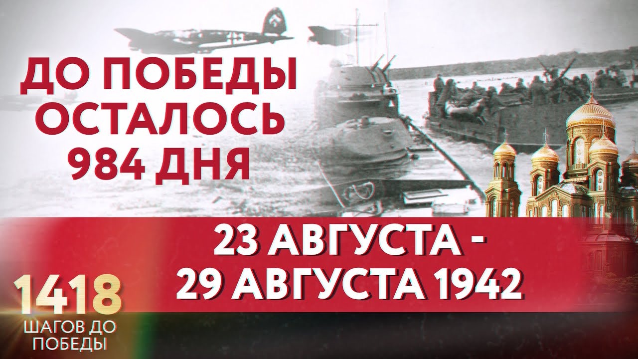 ДО ПОБЕДЫ ОСТАЛОСЬ 970 ДНЕЙ / 1418 ШАГОВ ДО ПОБЕДЫ - смотреть видео онлайн от "Т