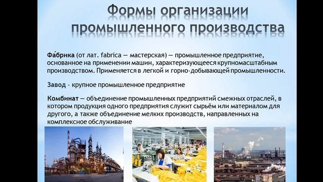 Формы организации промышленного, сельскохозяйственного производства и сферы услуг 8 класс