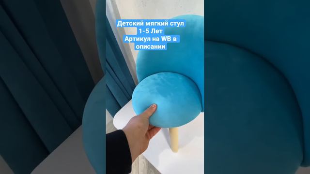 Детский мягкий стул 1-5 Лет. 7 цветов. Артикул на WB: 143452962