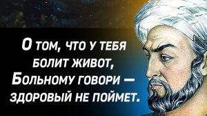 Излечивающие цитаты Авиценны (ибн Сина) великого врача, афоризмы и мысли о здоровье, человеке