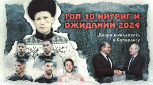 ТОП 10 интриг и ожиданий 2024 в стиле "Слово пацана" #топ10 #словопацана #суперлига #лигачемпионов