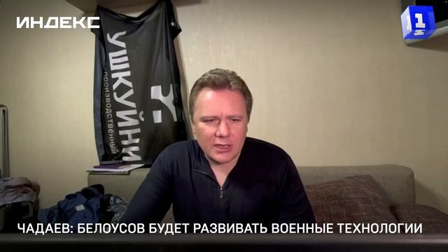 Чадаев: Белоусов будет развивать военные технологии