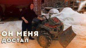 Пора ИЗБАВЛЯТЬСЯ ОТ НЕГО!  Надоел Честно! Снегоотвал для квадроцикла.